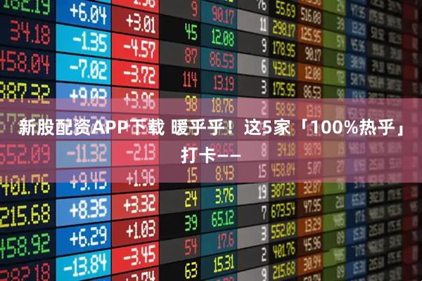 新股配资APP下载 暖乎乎！这5家「100%热乎」打卡——
