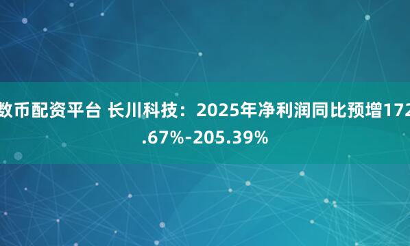 数币配资平台 长川科技：2025年净利润同比预增172.67%-205.39%